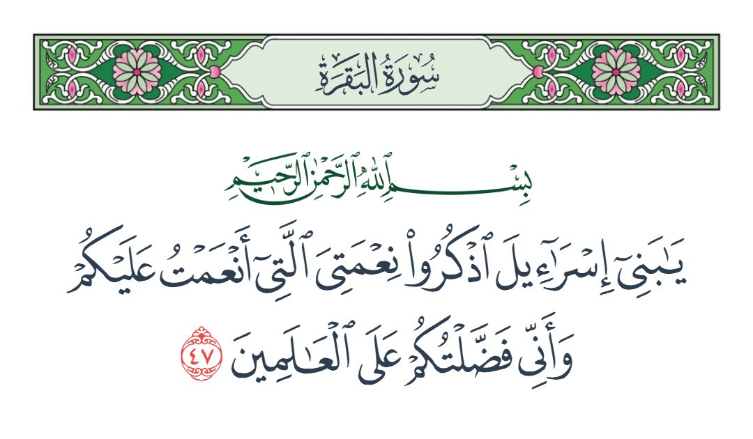  سورة البقرة الآية رقم 47