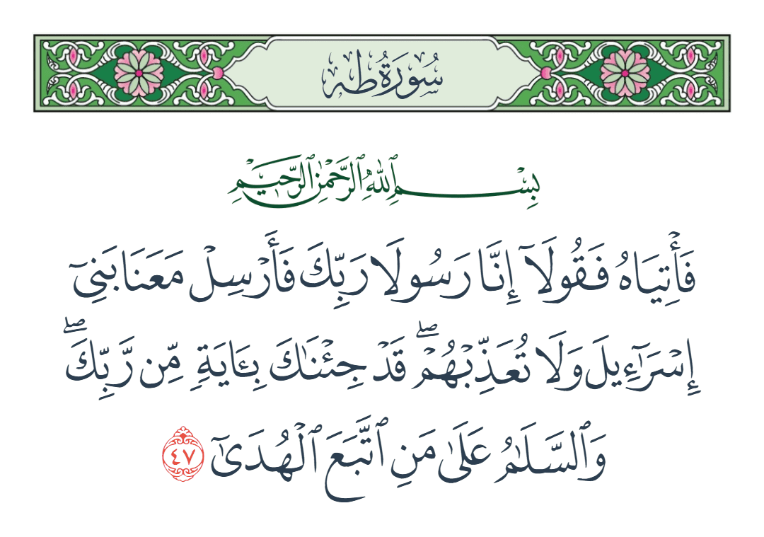  سورة طه الآية رقم 47