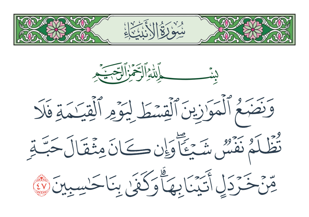  سورة الأنبياء الآية رقم 47
