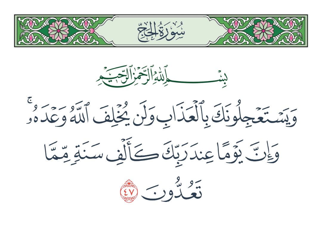  سورة الحج الآية رقم 47