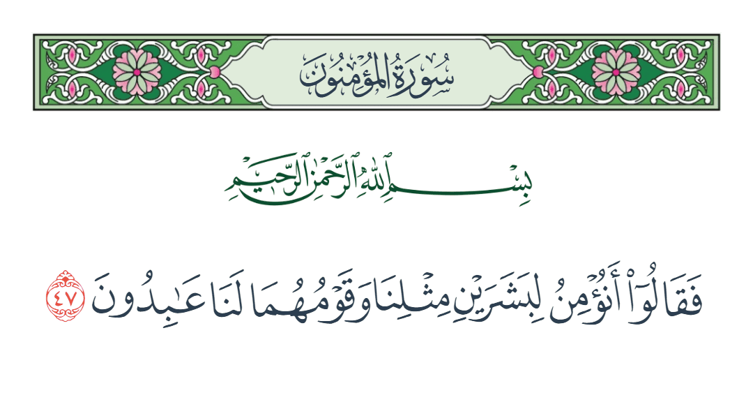  سورة المؤمنون الآية رقم 47