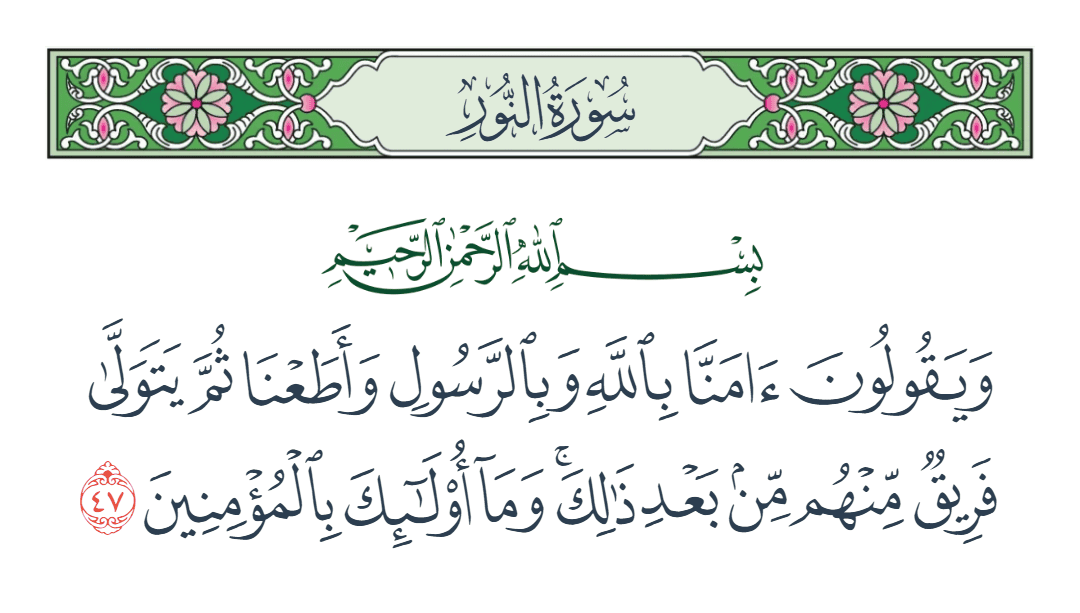  سورة النور الآية رقم 47