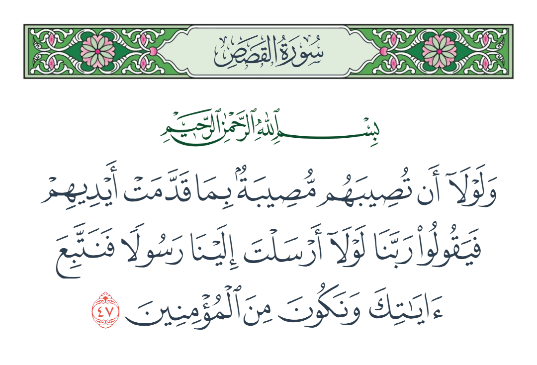  سورة القصص الآية رقم 47