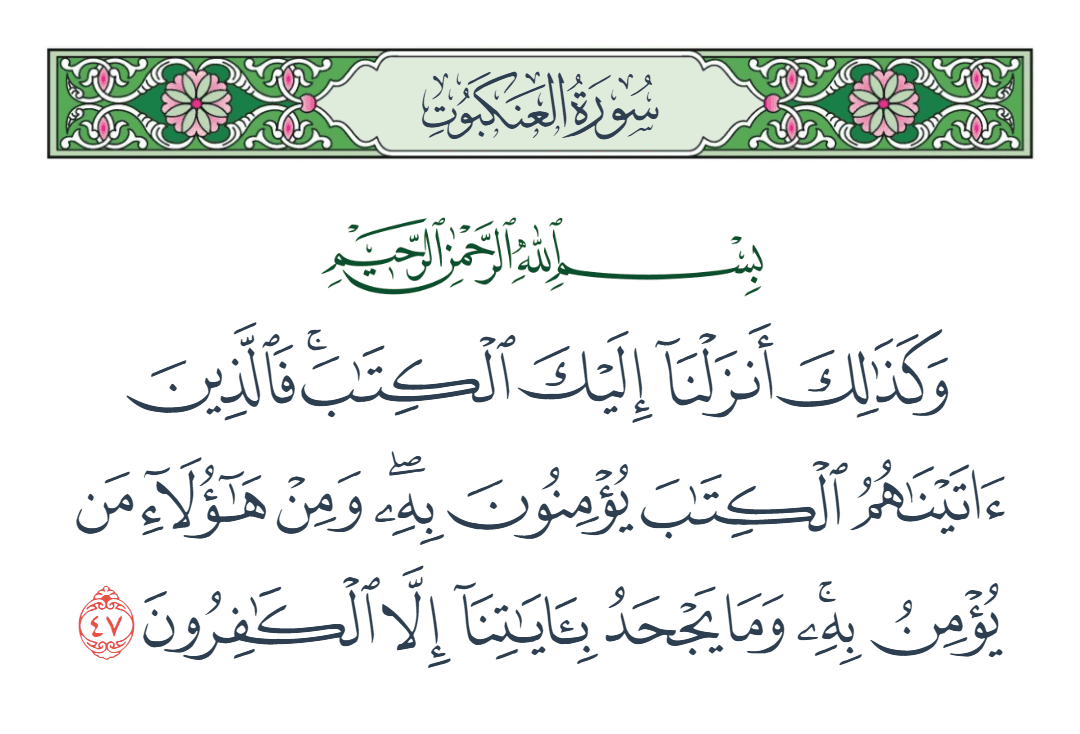  سورة العنكبوت الآية رقم 47