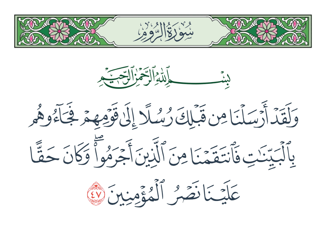  سورة الروم الآية رقم 47