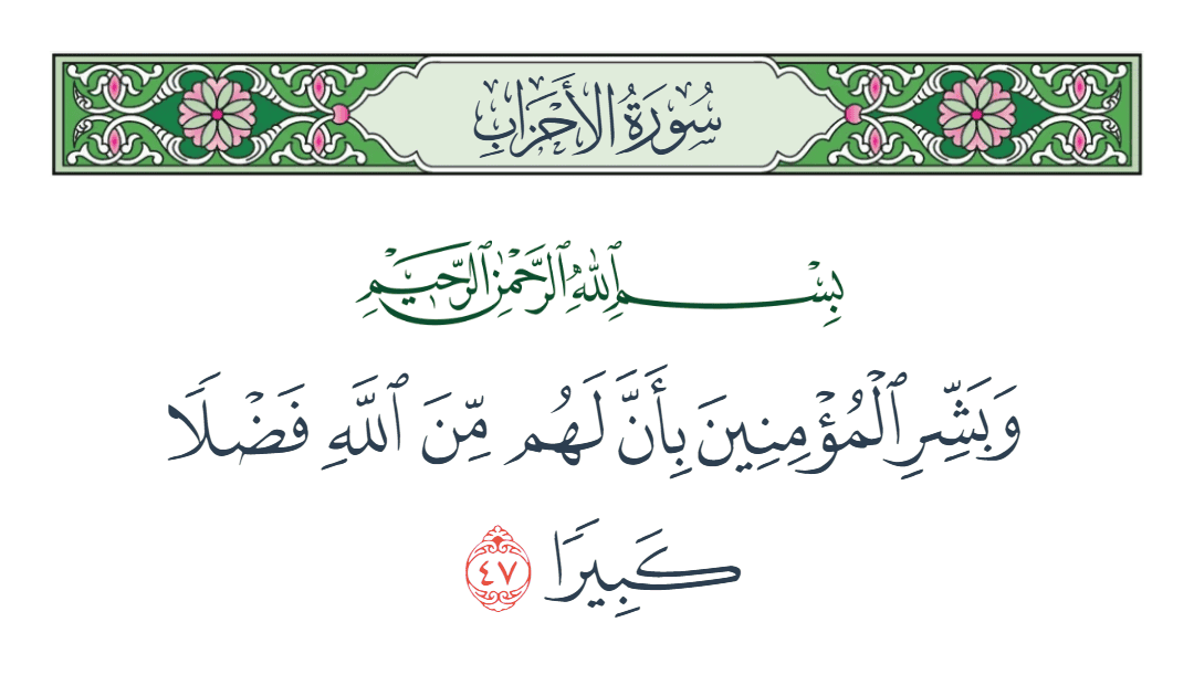  سورة الأحزاب الآية رقم 47