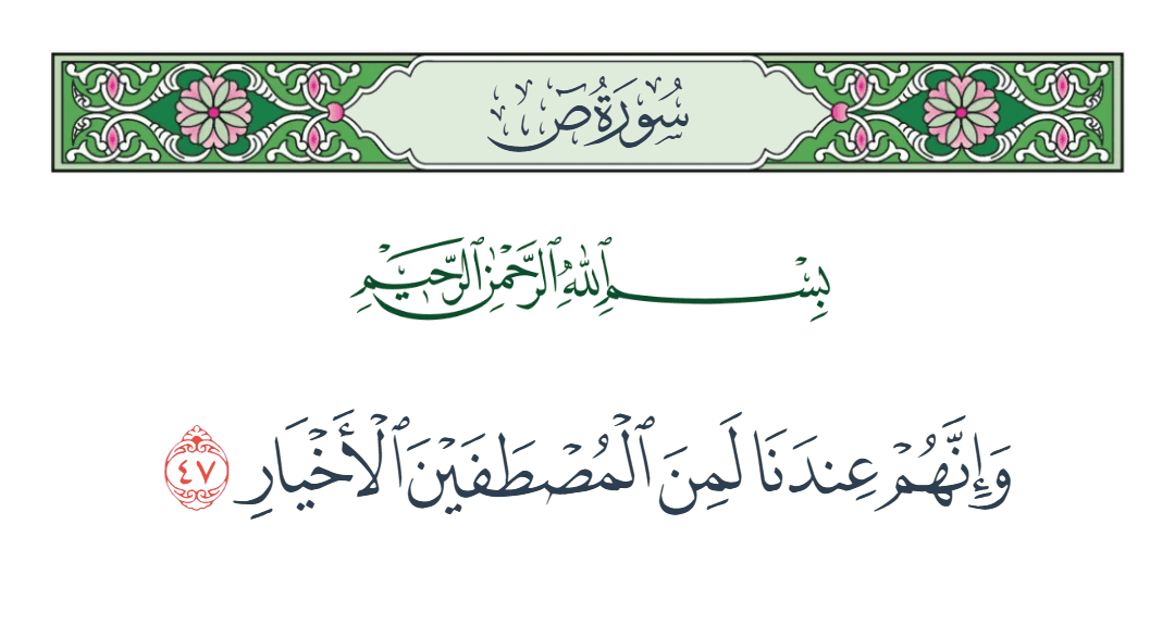  سورة ص الآية رقم 47