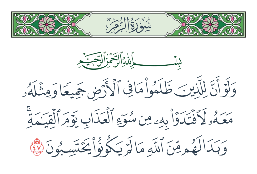  سورة الزمر الآية رقم 47