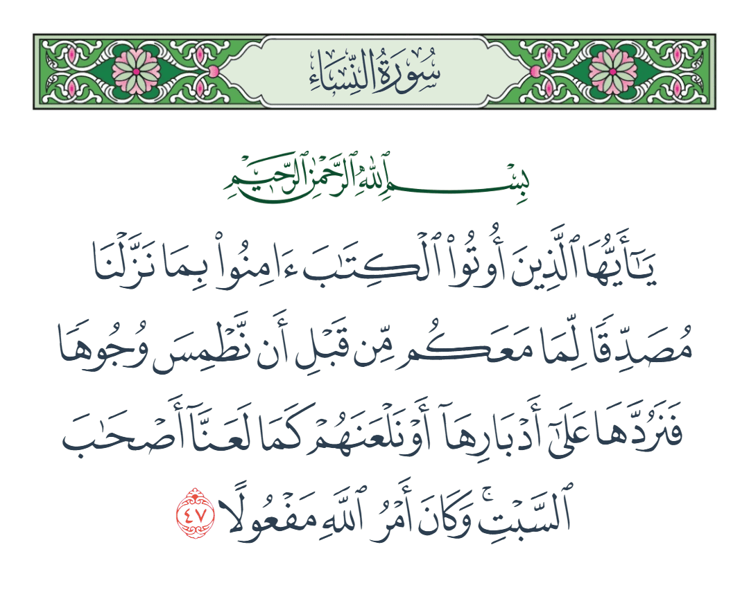  سورة النساء الآية رقم 47