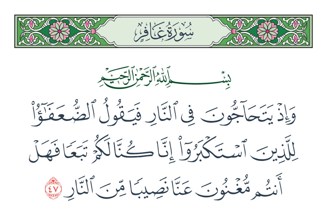  سورة غافر الآية رقم 47