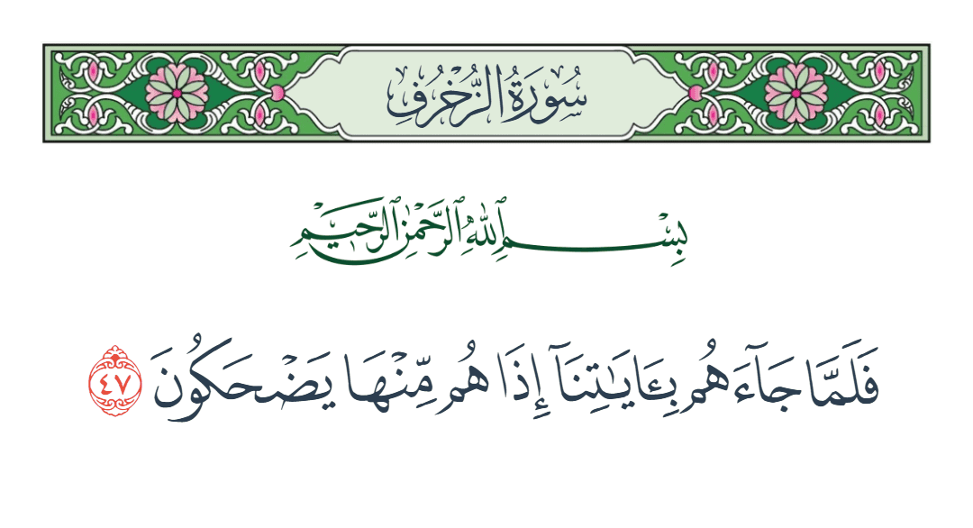  سورة الزخرف الآية رقم 47