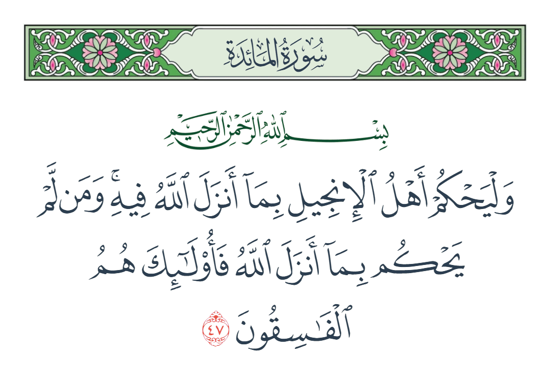  سورة المائدة الآية رقم 47
