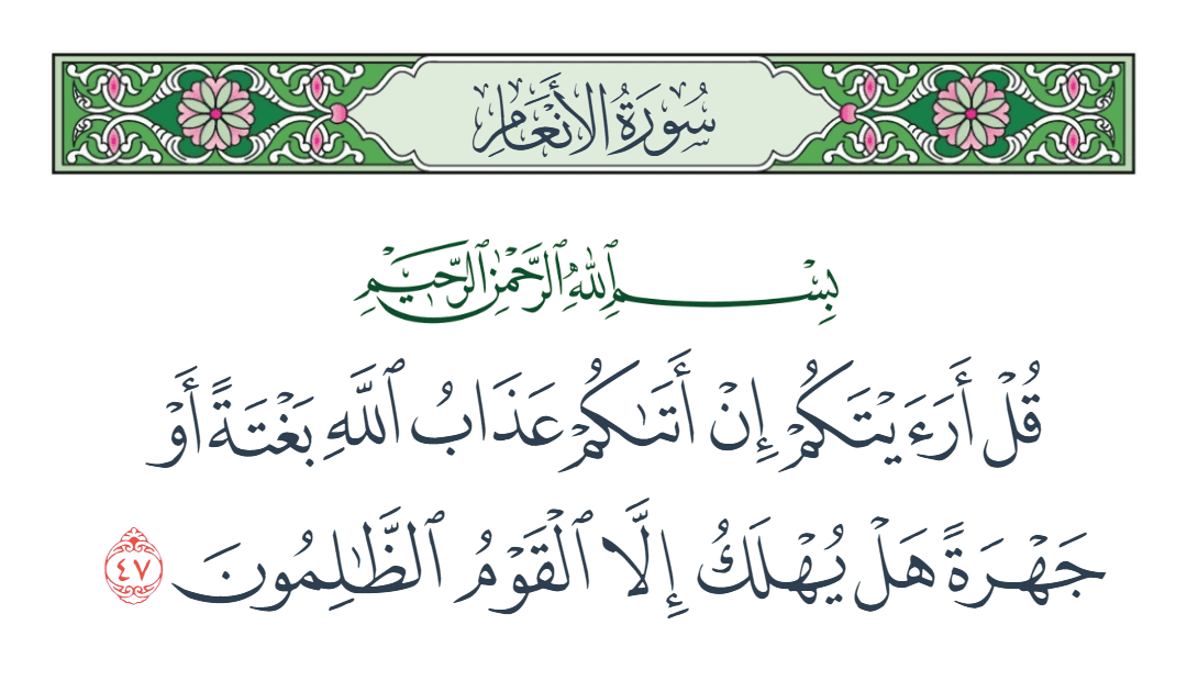  سورة الأنعام الآية رقم 47