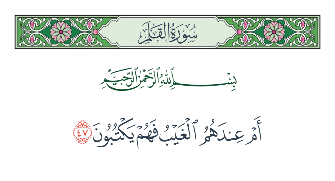  سورة القلم الآية رقم 47