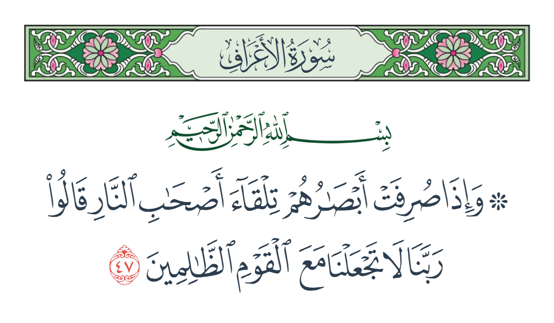  سورة الأعراف الآية رقم 47