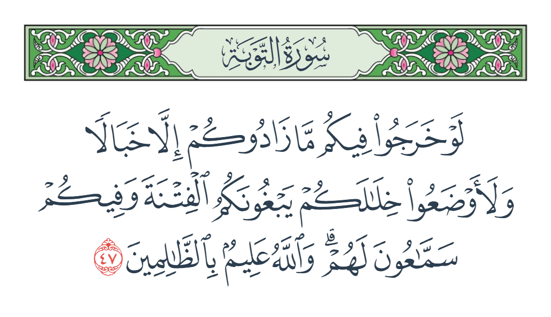 سورة التوبة الآية رقم 47