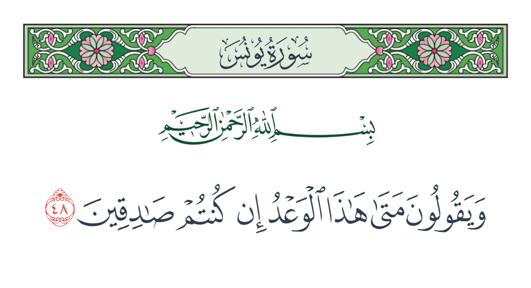  سورة يونس الآية رقم 48