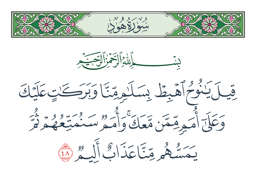  سورة هود الآية رقم 48