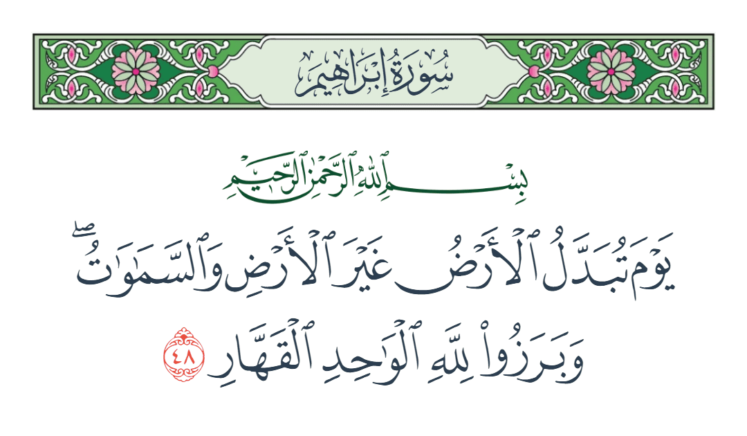  سورة إبراهيم الآية رقم 48