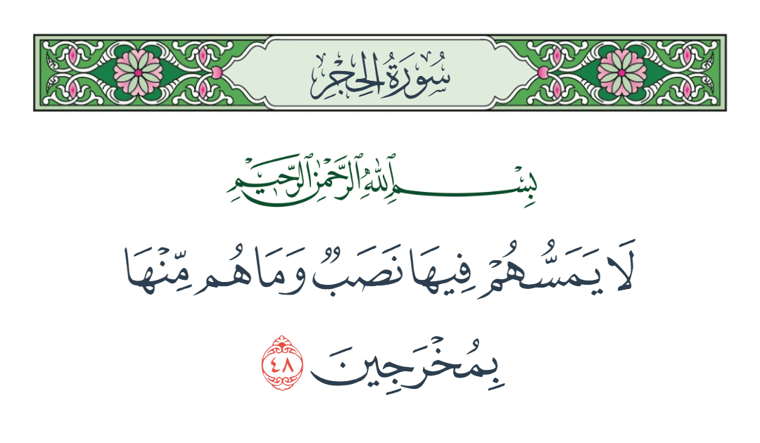  سورة الحجر الآية رقم 48