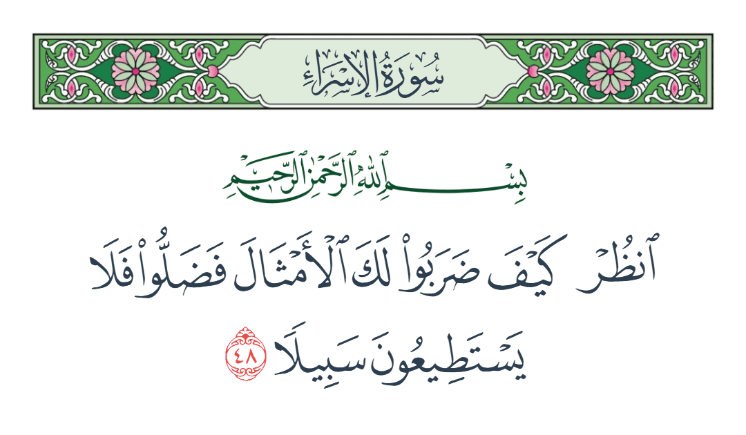  سورة الإسراء الآية رقم 48