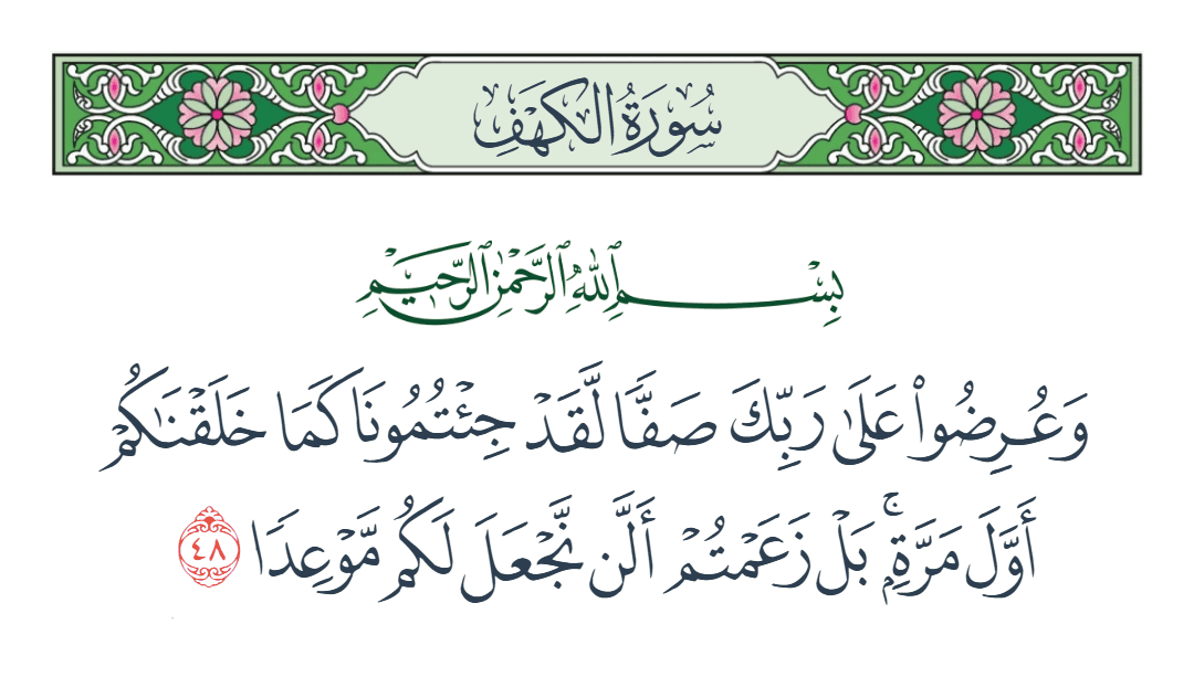  سورة الكهف الآية رقم 48