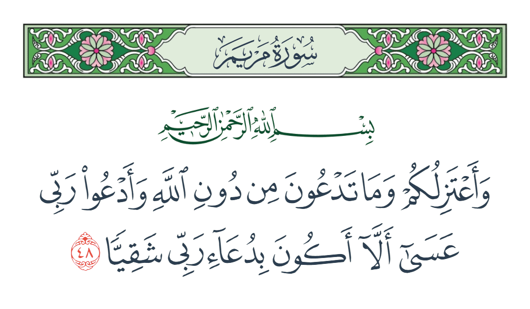  سورة مريم الآية رقم 48