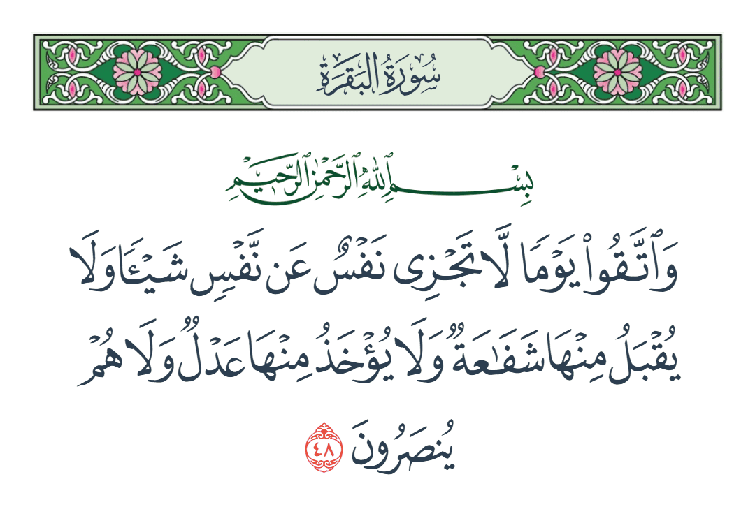  سورة البقرة الآية رقم 48