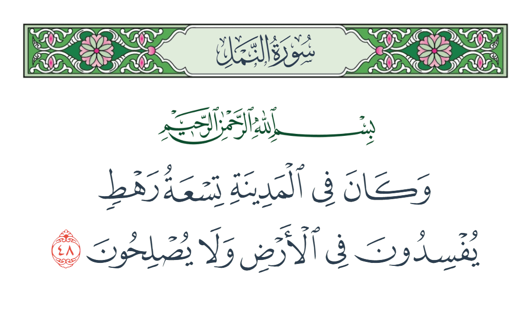 سورة النمل الآية رقم 48
