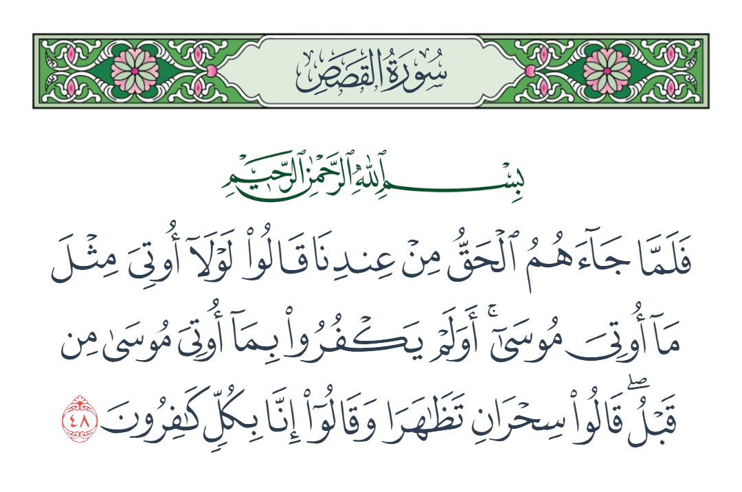  سورة القصص الآية رقم 48