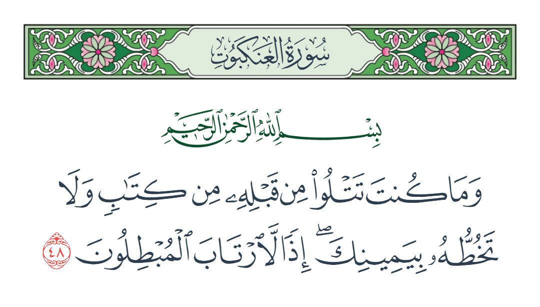  سورة العنكبوت الآية رقم 48