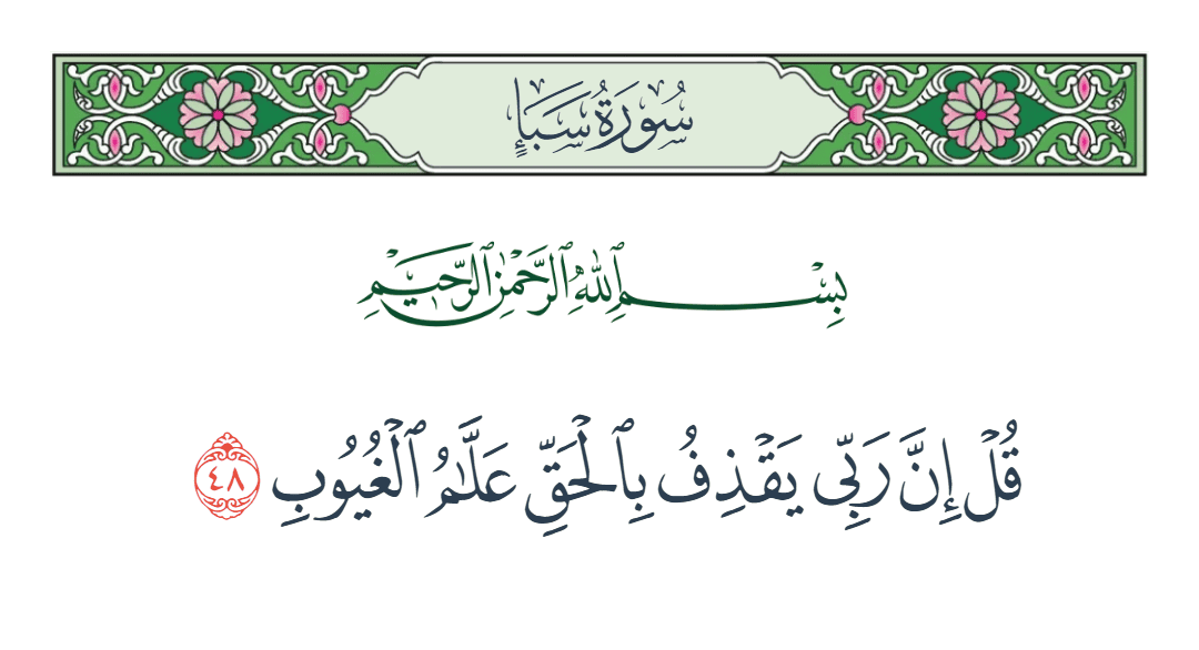  سورة سبأ الآية رقم 48