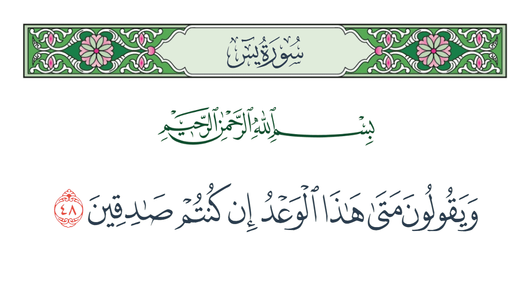  سورة يس الآية رقم 48