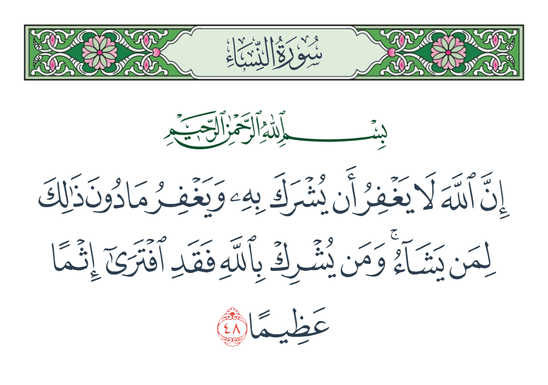  سورة النساء الآية رقم 48