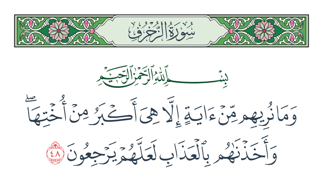  سورة الزخرف الآية رقم 48