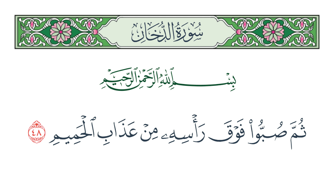  سورة الدخان الآية رقم 48
