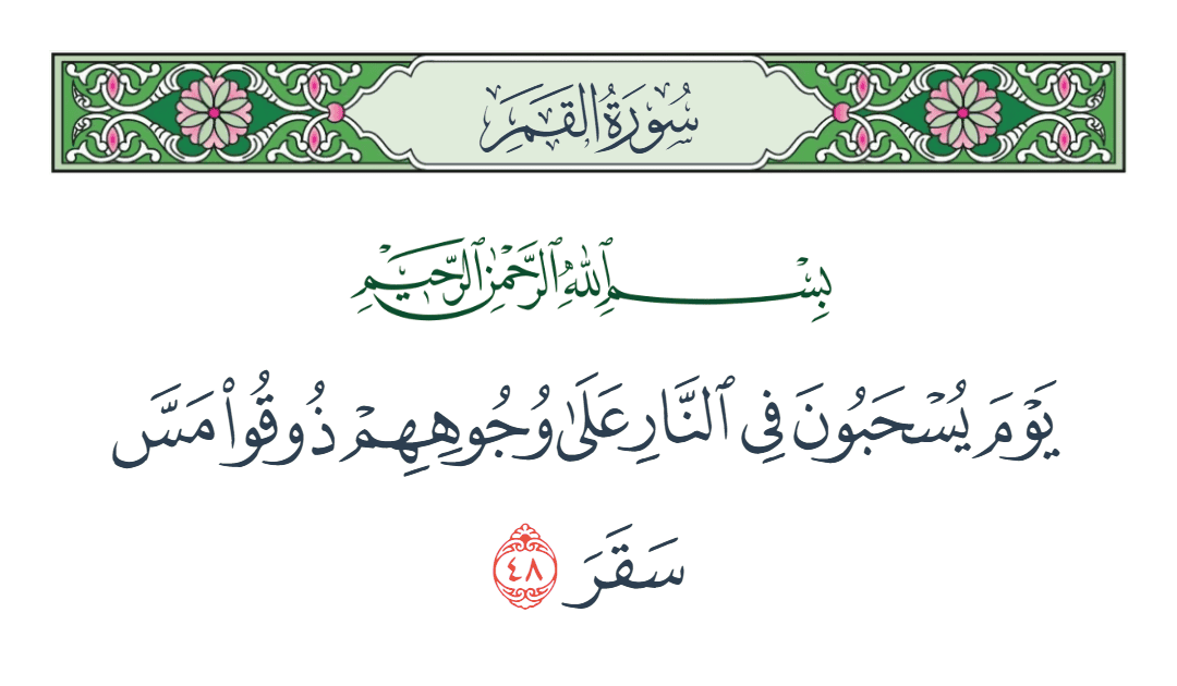  سورة القمر الآية رقم 48