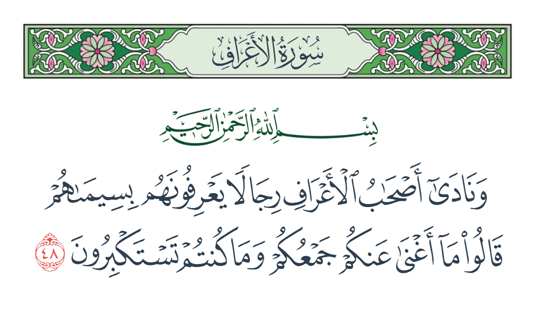  سورة الأعراف الآية رقم 48