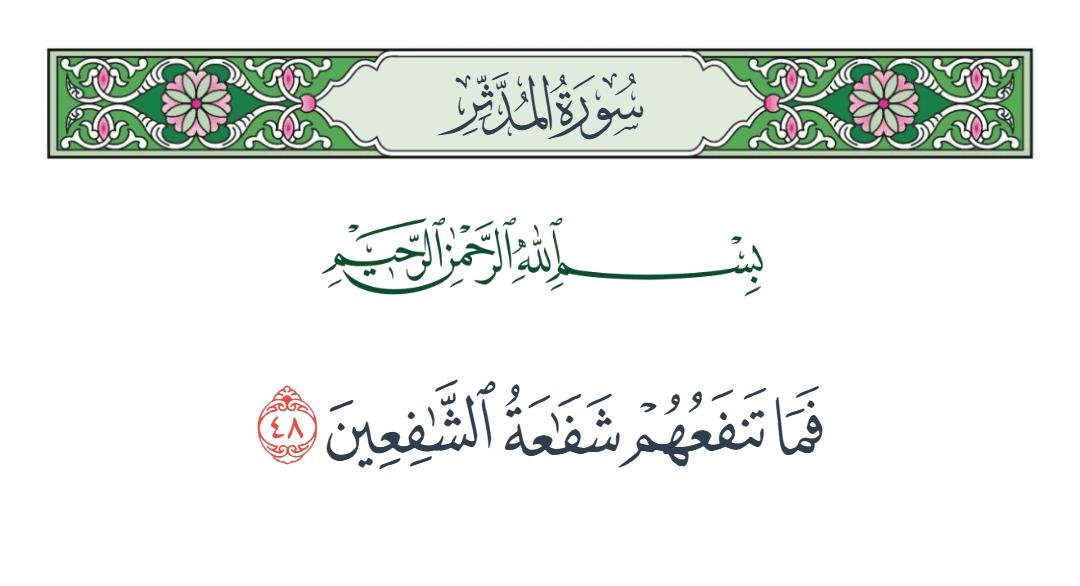  سورة المدثر الآية رقم 48