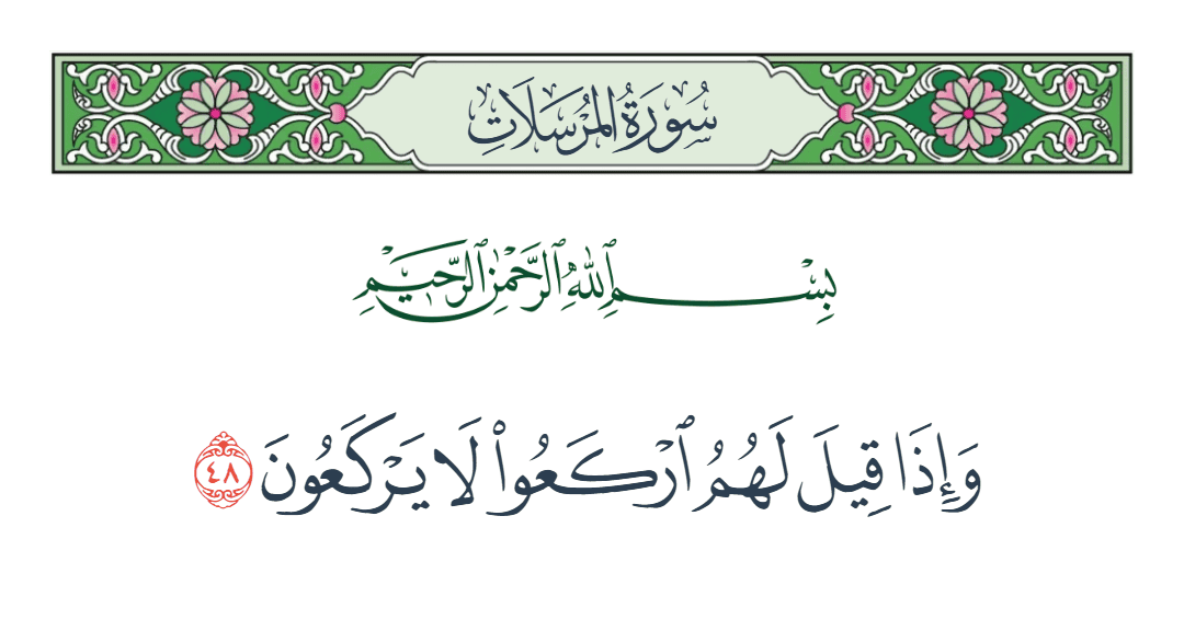  سورة المرسلات الآية رقم 48