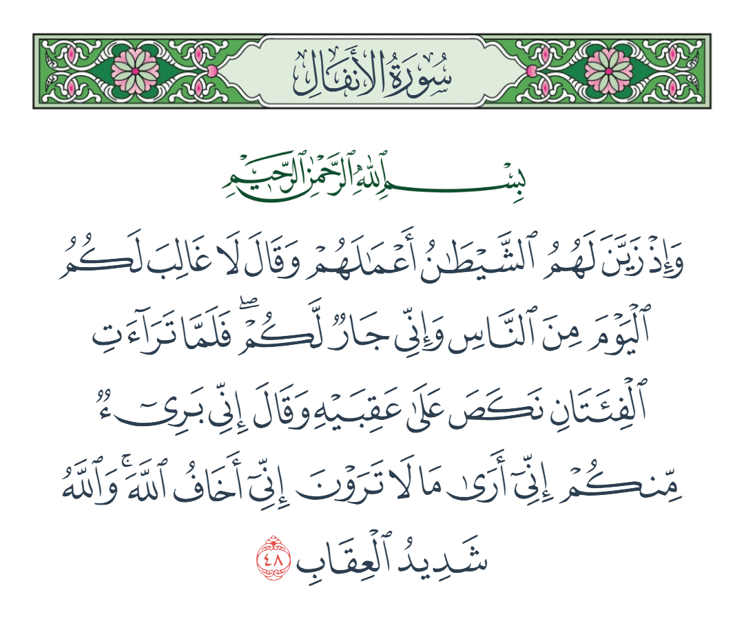 سورة الأنفال الآية رقم 48