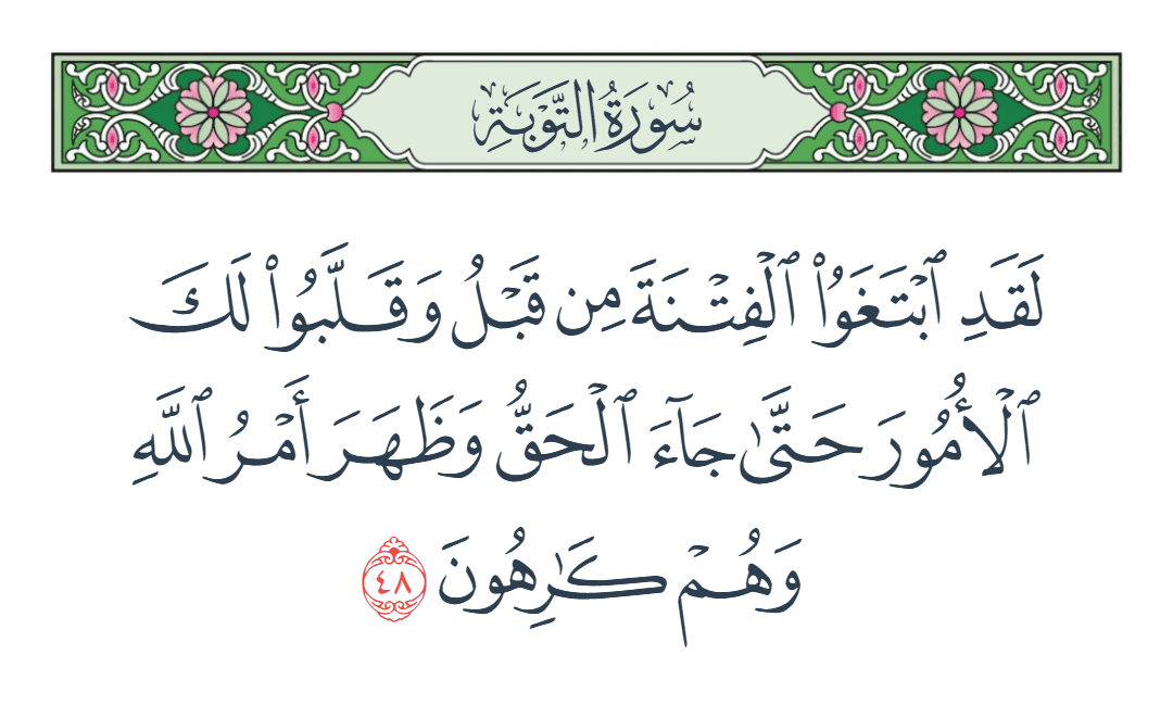  سورة التوبة الآية رقم 48
