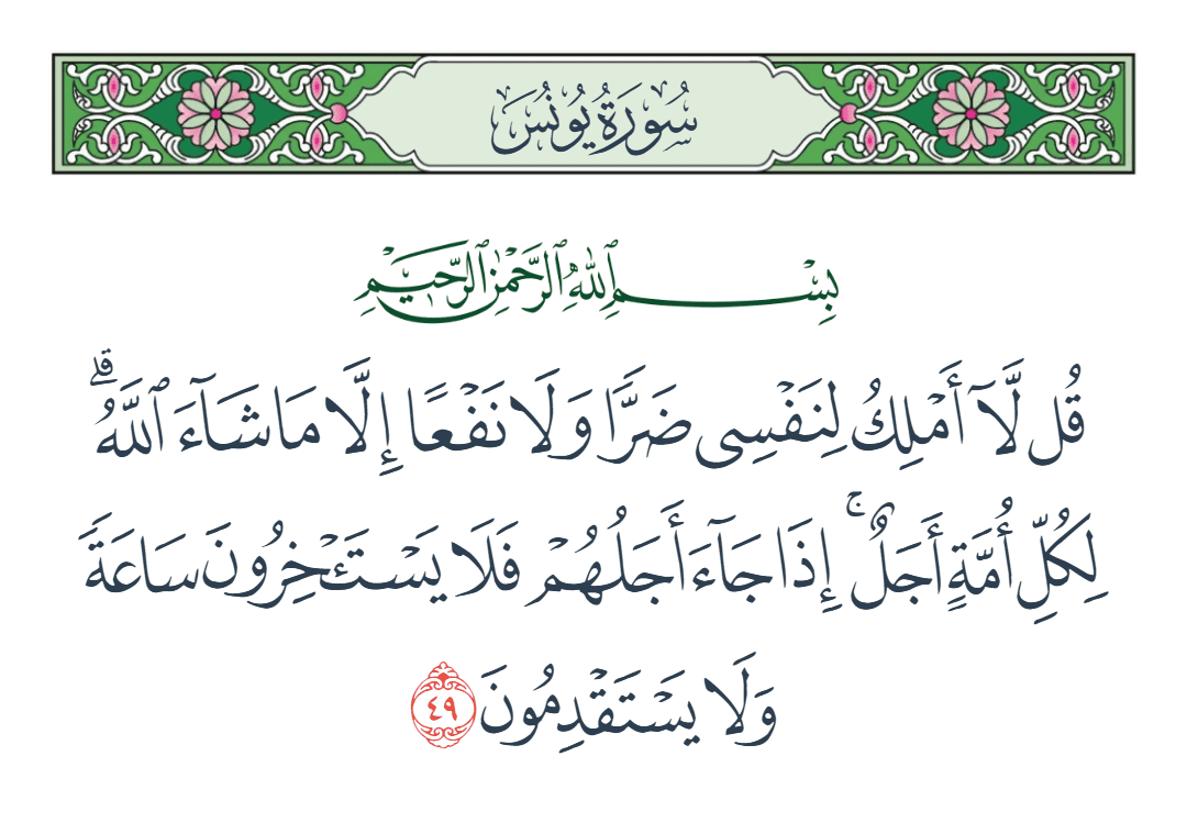  سورة يونس الآية رقم 49