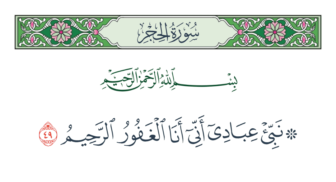  سورة الحجر الآية رقم 49