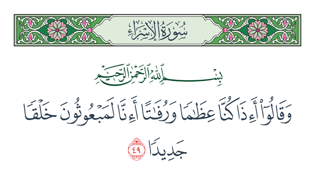  سورة الإسراء الآية رقم 49