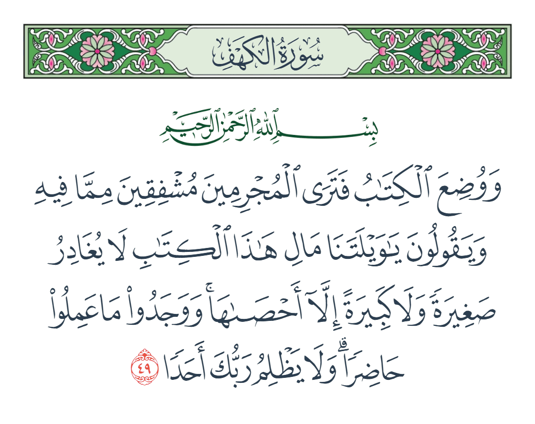  سورة الكهف الآية رقم 49