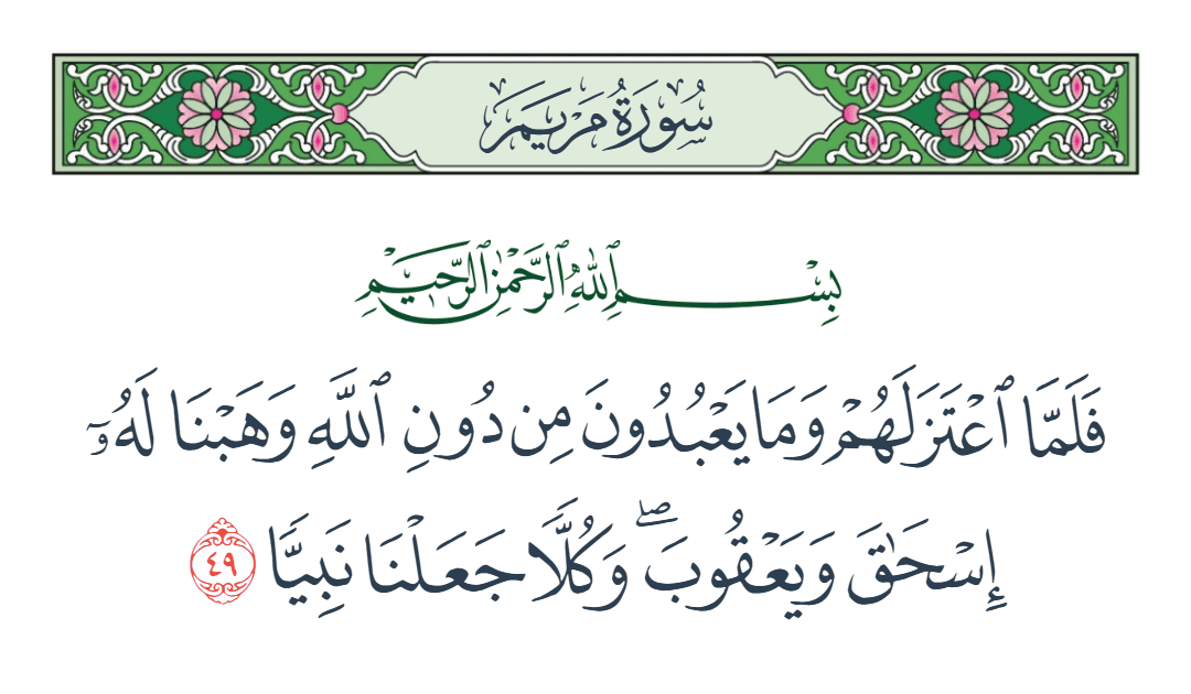  سورة مريم الآية رقم 49