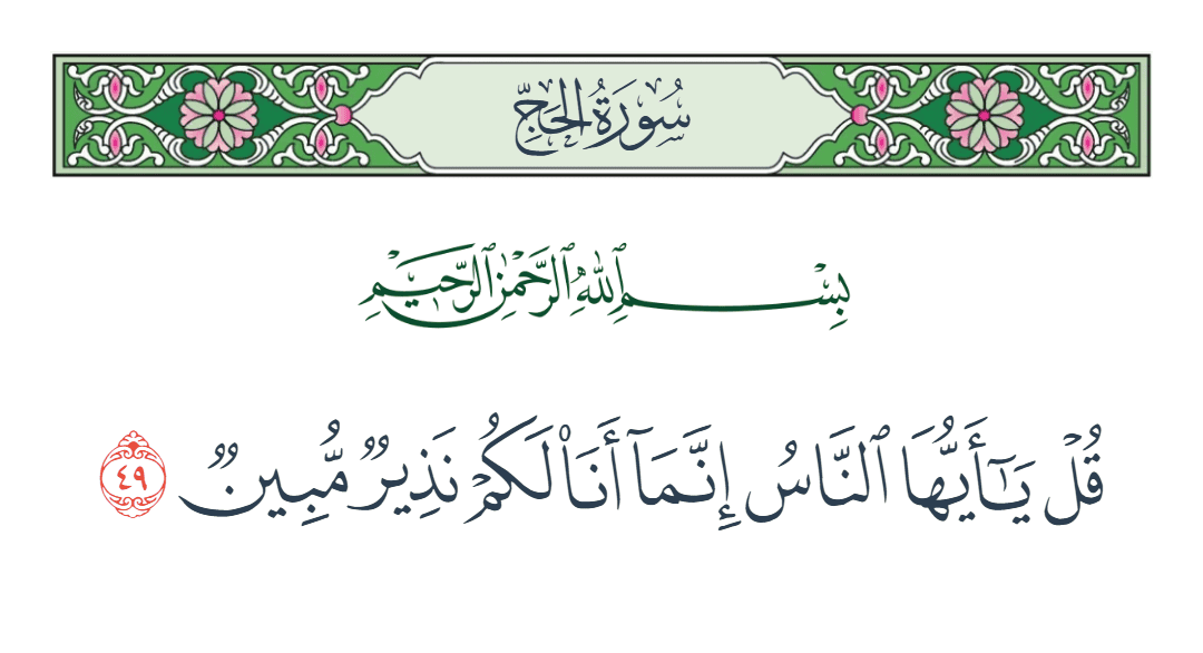  سورة الحج الآية رقم 49