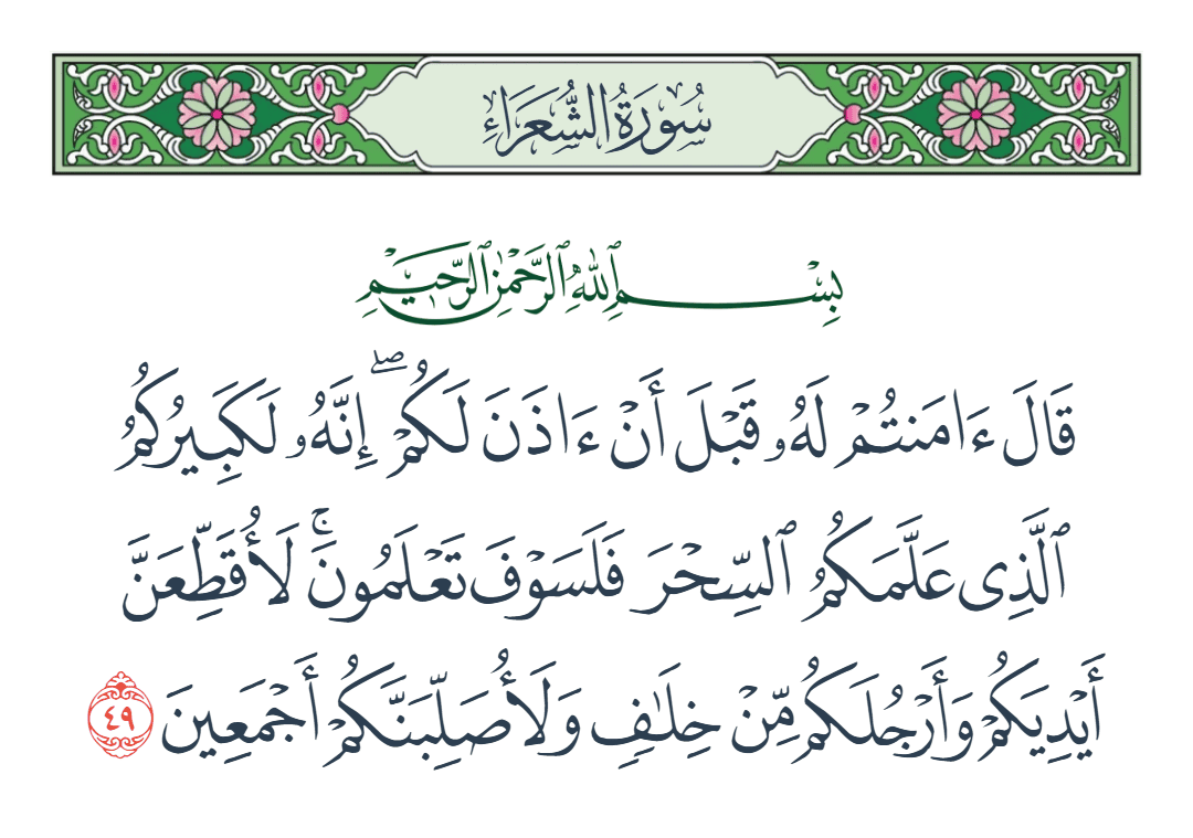  سورة الشعراء الآية رقم 49