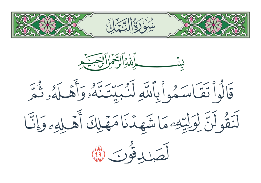  سورة النمل الآية رقم 49